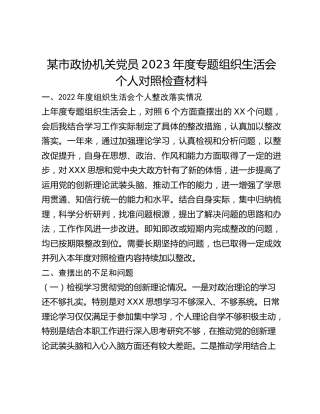 某市政协机关党员2023年度专题组织生活会个人对照检查材料
