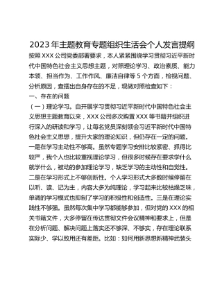 2023年主题教育专题组织生活会个人发言提纲