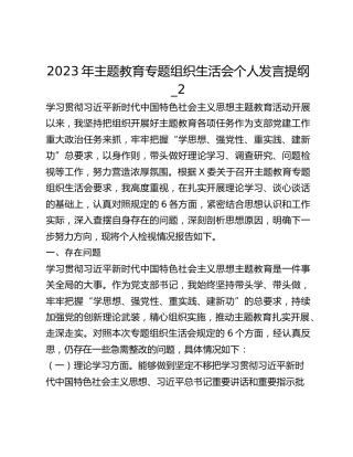 2023年主题教育专题组织生活会个人发言提纲_2