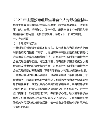 2023年主题教育组织生活会个人对照检查材料 (4)_2