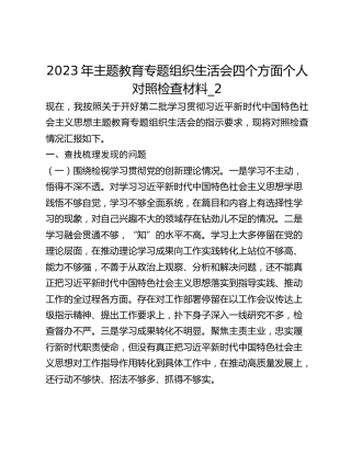 2023年主题教育专题组织生活会四个方面个人对照检查材料_2