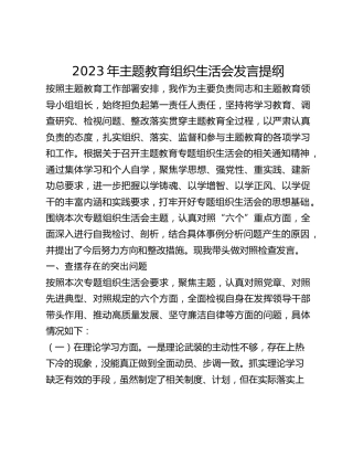 2023年主题教育组织生活会发言提纲