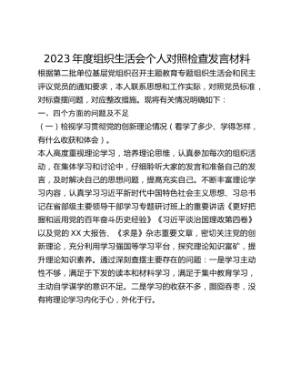 2023年度组织生活会个人对照检查发言材料