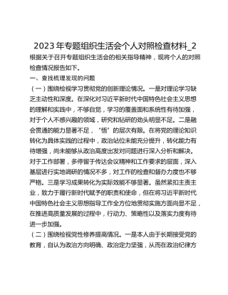 2023年专题组织生活会个人对照检查材料_2