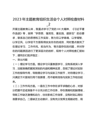 2023年主题教育组织生活会个人对照检查材料_2