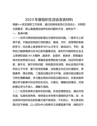 2023年度组织生活会发言材料