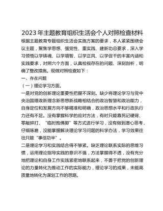 2023年主题教育组织生活会个人对照检查材料 (7)