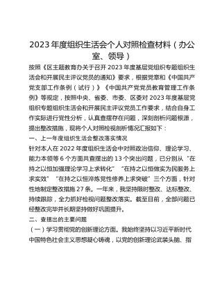 2023年度组织生活会个人对照检查材料（办公室、领导）