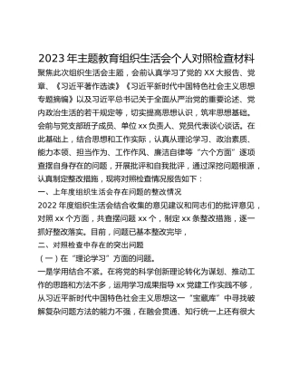 2023年主题教育组织生活会个人对照检查材料 (5)_2