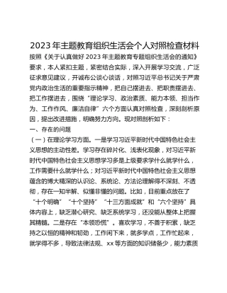 2023年主题教育组织生活会个人对照检查材料 (6)_2