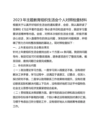 2023年主题教育组织生活会个人对照检查材料 (4)