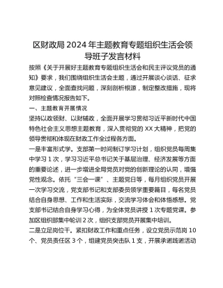 区财政局2024年主题教育专题组织生活会领导班子发言材料