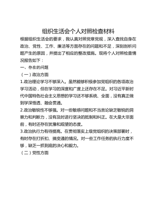 组织生活会个人对照检查材料 (2)