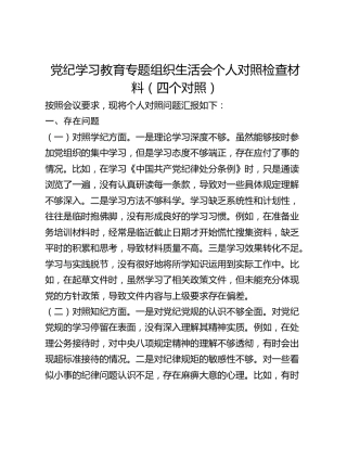 党纪学习教育专题组织生活会个人对照检查材料（四个对照） (2)