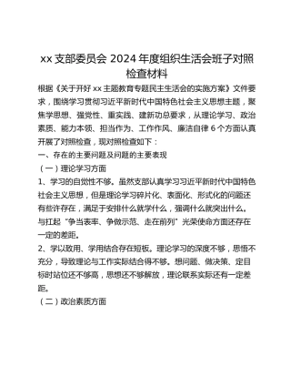 xx支部委员会 2024年度组织生活会班子对照检查材料