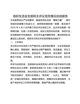 组织生活会支部民主评议党员情况总结报告 (2)