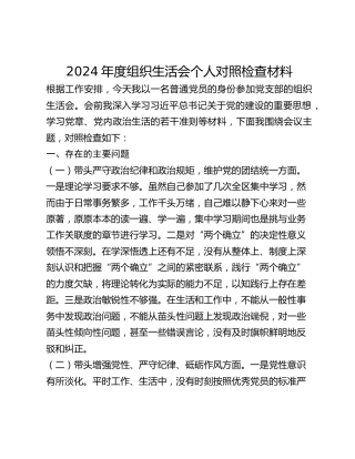 2024年度组织生活会个人对照检查材料 (4)