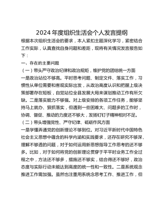 2024年度组织生活会个人发言提纲 (3)