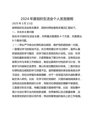 2024年度组织生活会个人发言提纲(1)