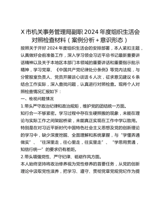 X市机关事务管理局副职2024年度组织生活会对照检查材料 （案例分析意识形态）