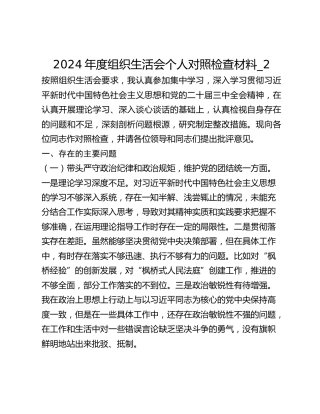 2024年度组织生活会个人对照检查材料_2