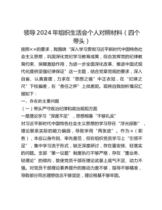 领导2024年组织生活会个人对照材料（四个带头） (2)