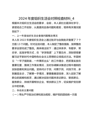 2024年度组织生活会对照检查材料_4