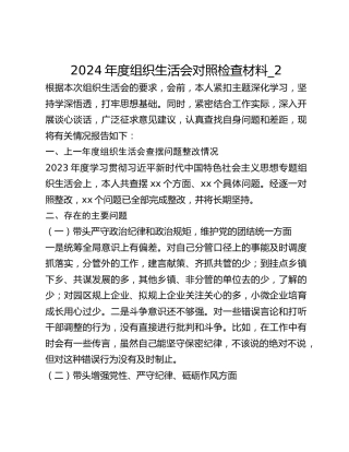 2024年度组织生活会对照检查材料_2