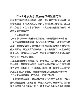2024年度组织生活会对照检查材料_5