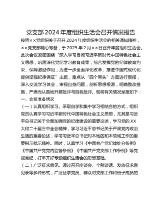 党支部2024年度组织生活会召开情况报告 (2)