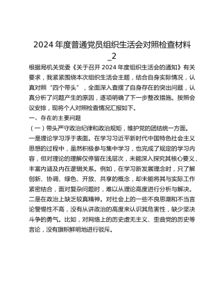 2024年度普通党员组织生活会对照检查材料_2