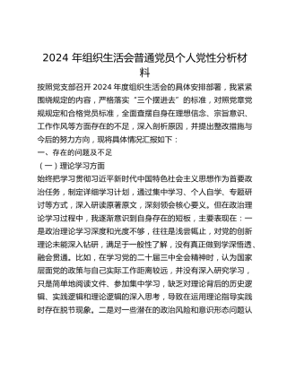 2024 年组织生活会普通党员个人党性分析材料