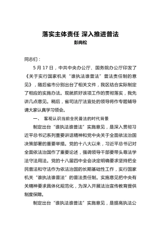 彭尚松：落实主体责任深入推进普法