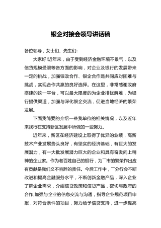 银企对接会领导讲话稿