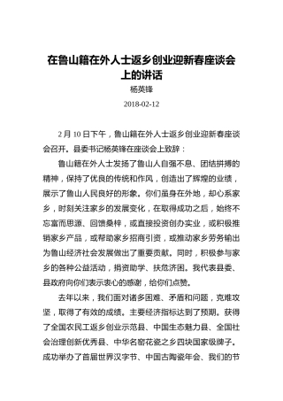 杨英锋：在鲁山籍在外人士返乡创业迎新春座谈会上的讲话