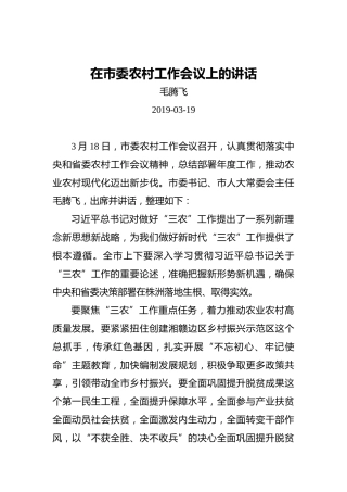 毛腾飞：在市委农村工作会议上的讲话