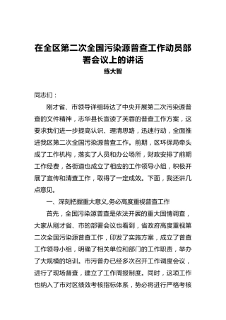 练大智：在全区第二次全国污染源普查工作动员部署会议上的讲话
