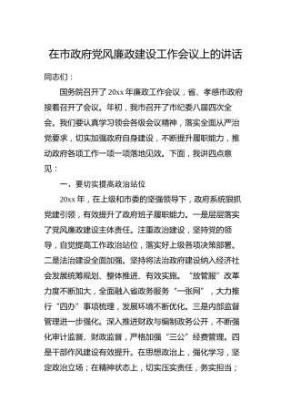 在市政府度党风廉政建设工作会议上的讲话