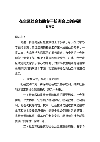 彭尚松：在全区社会救助专干培训会上的讲话