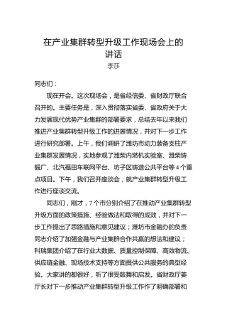 李莎：在产业集群转型升级工作现场会上的讲话