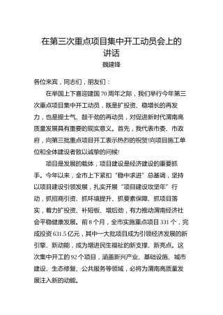 魏建锋：在第三次重点项目集中开工动员会上的讲话