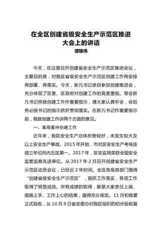 谭雄伟：在全区创建省级安全生产示范区推进大会上的讲话