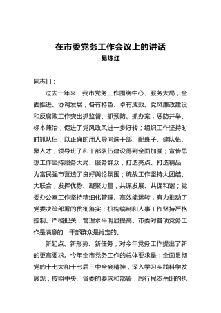 在市委党务工作会议上的讲话