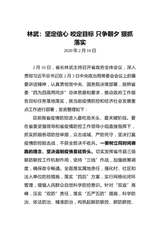 林武：坚定信心咬定目标只争朝夕狠抓落实