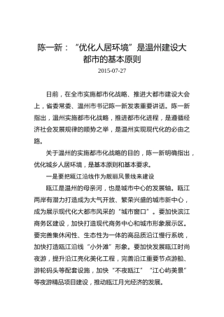 陈一新：“优化人居环境”是温州建设大都市的基本原则