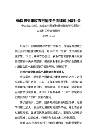 确保农业丰收农村同步全面建成小康社会——中央农办主任、农业农村部部长韩长赋谈学习贯彻中央农村工作会议精神