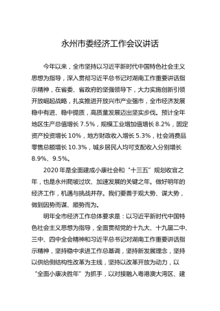 永州市委经济工作会议讲话