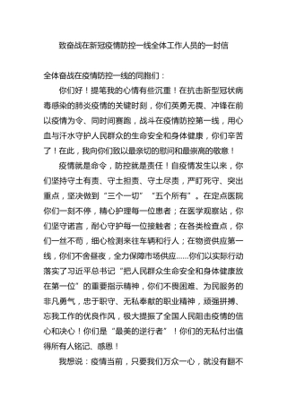 致奋战在新冠疫情防控一线全体工作人员的一封信【教师】