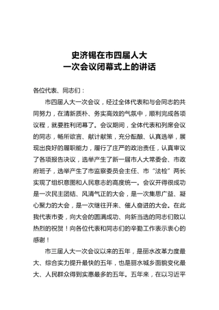 史济锡：在市四届人大一次会议闭幕式上的讲话