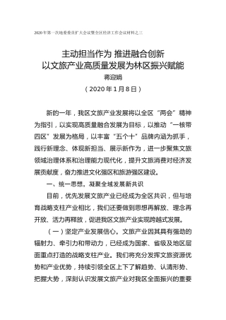 蒋迎娟：主动担当作为推进融合创新以文旅产业高质量发展为林区振兴赋能
